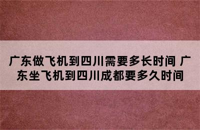 广东做飞机到四川需要多长时间 广东坐飞机到四川成都要多久时间